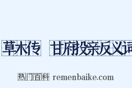 草木传·甘府投亲反义词是什么意思的图片